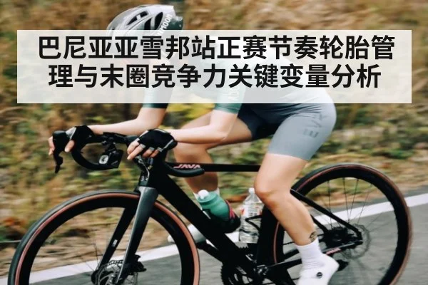 巴尼亚亚雪邦站正赛节奏轮胎管理与末圈竞争力关键变量分析